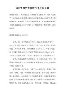 [200字]清明节旅游作文左右5篇
