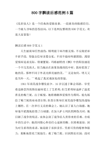 [800字]飘读后感范例5篇