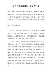 教师节快乐英语作文怎么写5篇