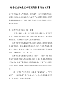 寄小读者学生读书笔记范例【精选4篇】