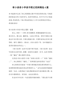 寄小读者小学读书笔记范例精选4篇