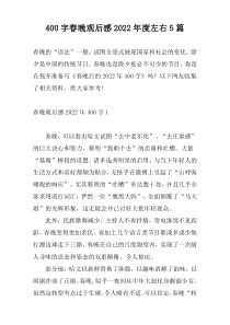 [400字]春晚观后感2022年度左右5篇