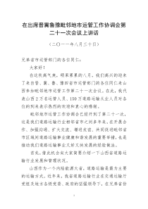 在出席晋冀鲁豫毗邻地市运管工作协调会第二十一次会议上讲话[1]