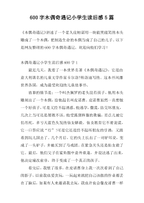 [600字]木偶奇遇记小学生读后感5篇