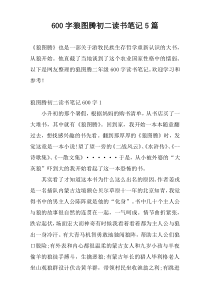 [600字]狼图腾初二读书笔记5篇