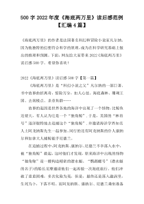 [500字]2022年度《海底两万里》读后感范例【汇编4篇】