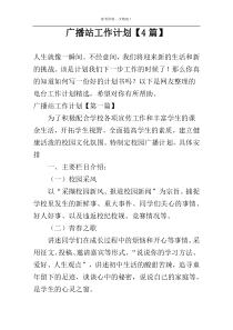 广播站工作计划【4篇】