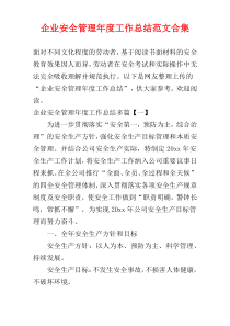 企业安全管理年度工作总结范文合集