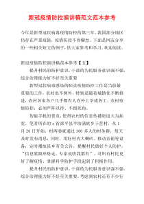 新冠疫情防控演讲稿范文范本参考