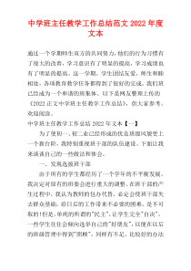 2022年度中学班主任教学工作总结范文文本