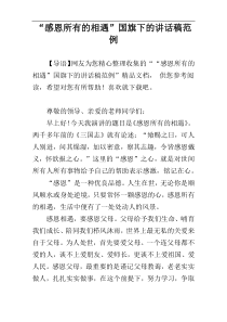 “感恩所有的相遇”国旗下的讲话稿范例