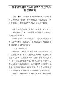 “居家学习期间安全和规范”国旗下的讲话稿范例