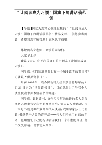“让阅读成为习惯”国旗下的讲话稿范例_1