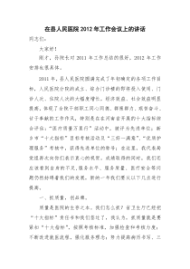 在县人民医院XXXX年工作会议上的讲话