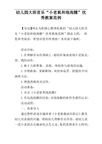 幼儿园大班音乐“小老鼠和泡泡糖”优秀教案范例