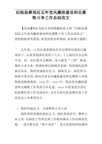 纪检监察局近五年党风廉政建设和反腐败斗争工作总结范文