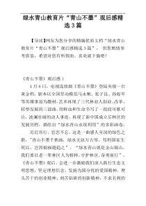 绿水青山教育片“青山不墨”观后感精选3篇