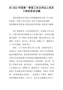 2022年度在第一季度工作点评会上党员干部发表讲话稿