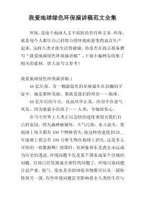 我爱地球绿色环保演讲稿范文全集