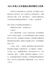 2022实现人生价值励志演讲稿范文范例
