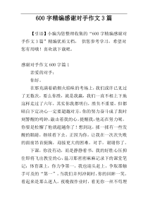 600字精编感谢对手作文3篇