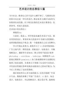 艺术设计的自荐信5篇