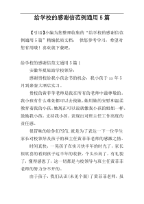 给学校的感谢信范例通用5篇