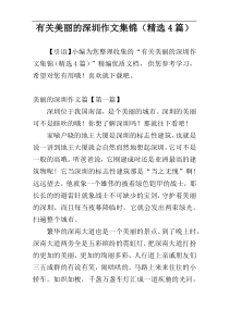 有关美丽的深圳作文集锦（精选4篇）