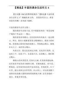 【推选】丰富的课余生活作文4