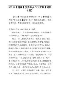 300字【精编】优秀除夕作文汇集【通用4篇】