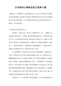 公司培训心得体会范文范例5篇