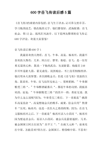 [600字]岳飞传读后感5篇