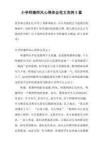 小学师德师风心得体会范文范例5篇