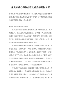 家风家教心得体会范文观后感范例5篇