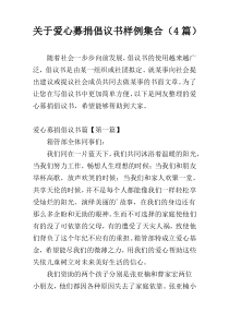 爱心募捐倡议书样例集合（4篇）