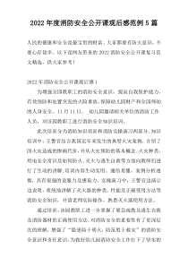 2022年度消防安全公开课观后感范例5篇