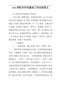 xxx局机关作风建设工作2022总结范文