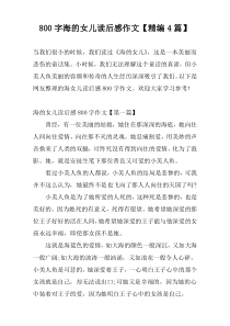 [800字]海的女儿读后感作文【精编4篇】