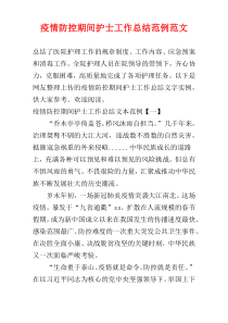疫情防控期间护士工作总结范例范文