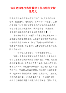 体育老师年度考核教学工作总结范文精选范文