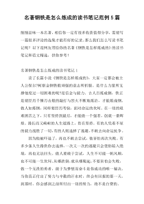 名著钢铁是怎么炼成的读书笔记范例5篇