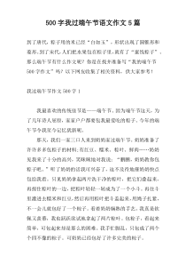 [500字]我过端午节语文作文5篇