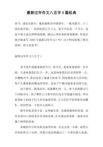 新编过年作文八百字5篇经典