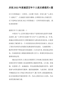 庆祝2022年度建团百年个人观后感通用4篇