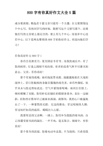 [800字]有你真好作文大全5篇