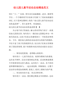 幼儿园儿童节活动总结精选范文