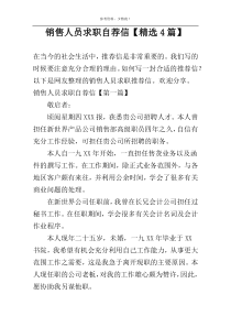 销售人员求职自荐信【精选4篇】