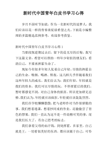 新时代中国青年白皮书学习心得展示