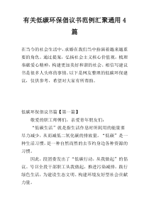 关于低碳环保倡议书范例汇聚通用4篇