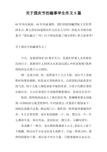 国庆节的趣事学生作文5篇